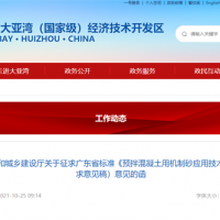 廣東省標準《預拌混凝土用機制砂應用技術規程》(征求意見稿)來啦