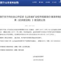 首次制定！山東省海砂采礦權(quán)探礦權(quán)市場(chǎng)基準(zhǔn)價(jià)擬7.7元/方