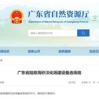 大規(guī)模合法淡化海砂!廣東省公布78個(gè)陸地海砂淡化場備選場地
