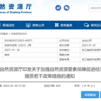 浙江自然資源廳發(fā)布重要通知！全面助力重大項目用礦需求！