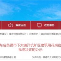 投資30.1億、400萬方/年！中交集團(tuán)首個(gè)粵港澳砂石項(xiàng)目環(huán)評(píng)獲批