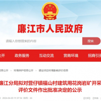 總投資2.2億!廣東年產200萬方砂石項目環評公示