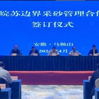 資源共享、信息互通!皖蘇兩省簽訂長江邊界河段采砂管理合作協議