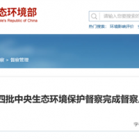 “兩高”項目盲目上馬問題仍然存在!第3輪第4批中央環(huán)保督察完成反饋工作