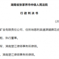 關(guān)閉石灰礦引訴訟 張家界中院:決定違法但1100萬賠償不予支持